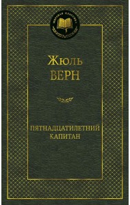 Пятнадцатилетний капитан: роман