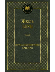 Пятнадцатилетний капитан: роман