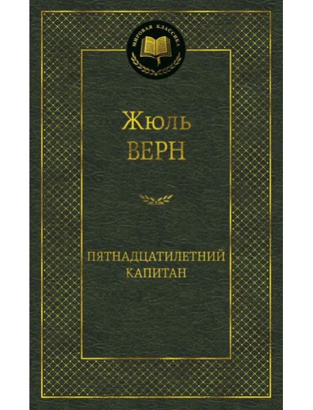 Пятнадцатилетний капитан: роман