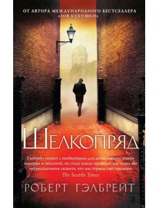 Шелкопряд: роман