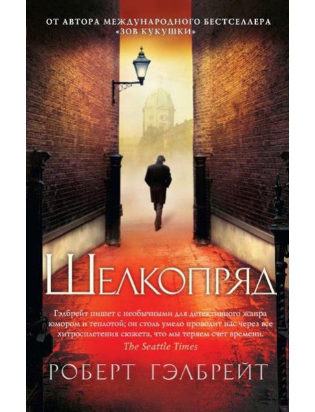 Шелкопряд: роман