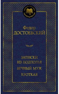 Записки из подполья. Вечный муж. Кроткая: повести