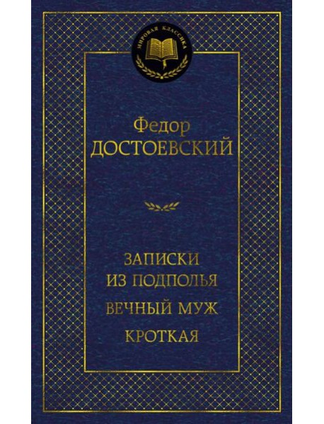 Записки из подполья. Вечный муж. Кроткая: повести