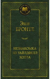 Незнакомка из Уайлдфелл-Холла