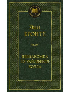 Незнакомка из Уайлдфелл-Холла
