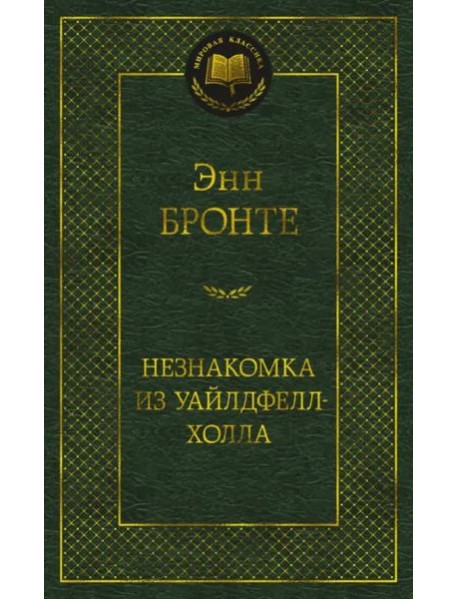 Незнакомка из Уайлдфелл-Холла