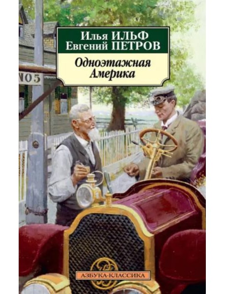 Одноэтажная Америка