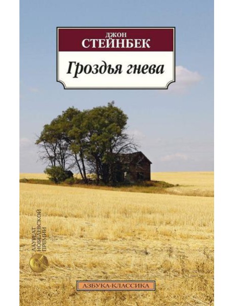 Гроздья гнева: роман