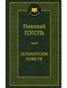 Петербургские повести