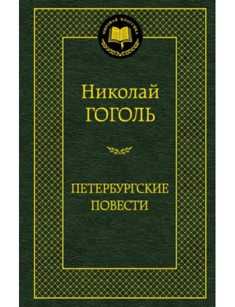 Петербургские повести
