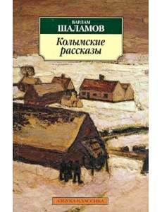 Колымские рассказы Колымские рассказы