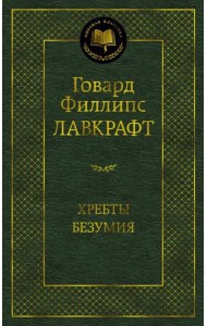 Хребты Безумия