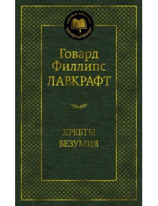 Хребты Безумия