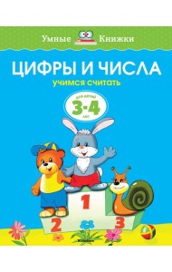 Цифры и числа (3-4 года)