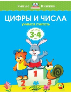 Цифры и числа (3-4 года)