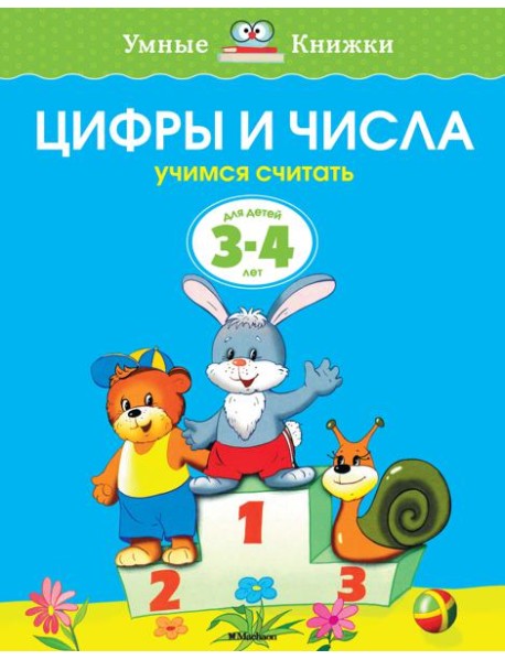 Цифры и числа (3-4 года)