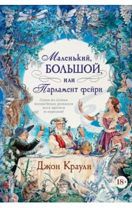 Маленький, большой, или Парламент фейри