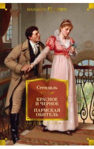 Красное и черное; Пармская обитель: романы
