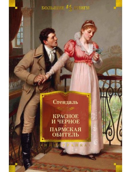 Красное и черное; Пармская обитель: романы