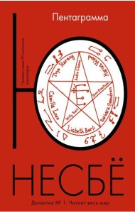 Пентаграмма: роман