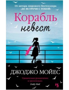 Корабль невест