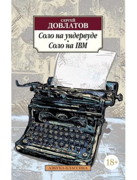 Соло на ундервуде. Соло на IBM