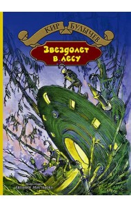 Звездолет в лесу
