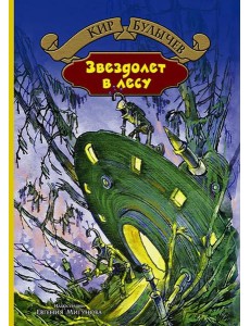 Звездолет в лесу Звездолет в лесу