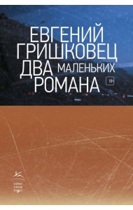 Два маленьких романа