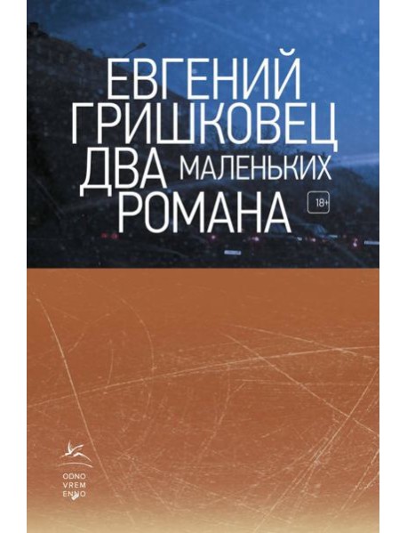 Два маленьких романа