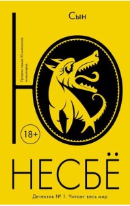 Сын: роман