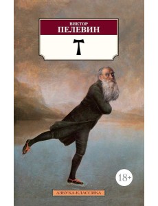 T: роман T: роман