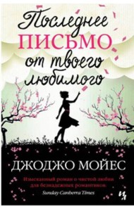 Последнее письмо от твоего любимого