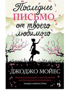 Последнее письмо от твоего любимого