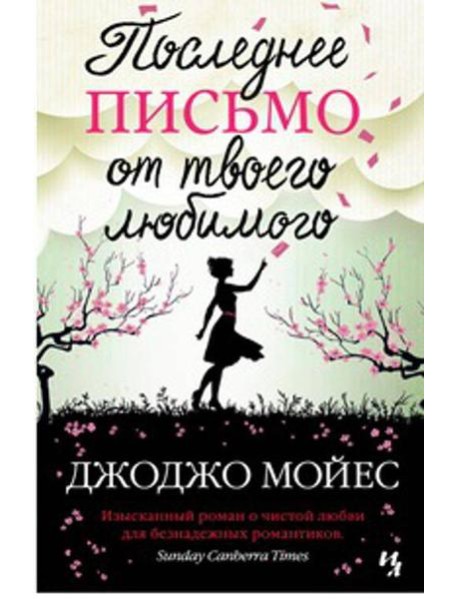 Последнее письмо от твоего любимого