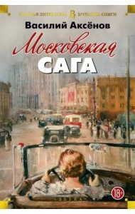 Московская сага