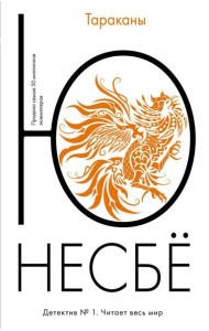 Тараканы: роман