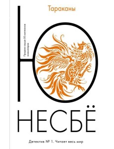 Тараканы: роман Тараканы: роман
