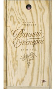Винный эксперт за 24 часа