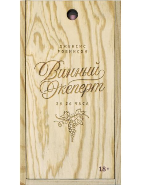 Винный эксперт за 24 часа