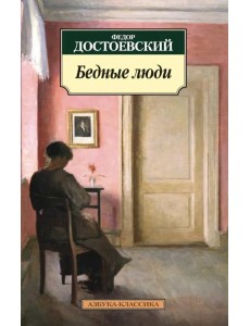 Бедные люди