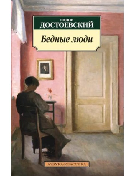 Бедные люди