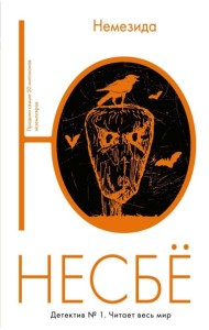Немезида: роман