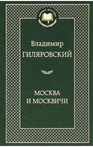 Москва и москвичи
