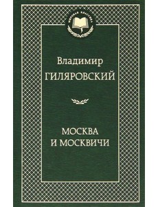 Москва и москвичи Москва и москвичи
