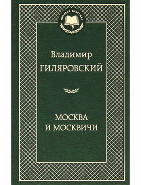 Москва и москвичи