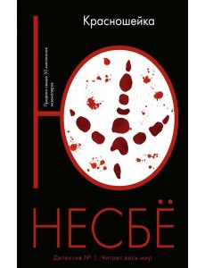 Красношейка: роман Красношейка: роман