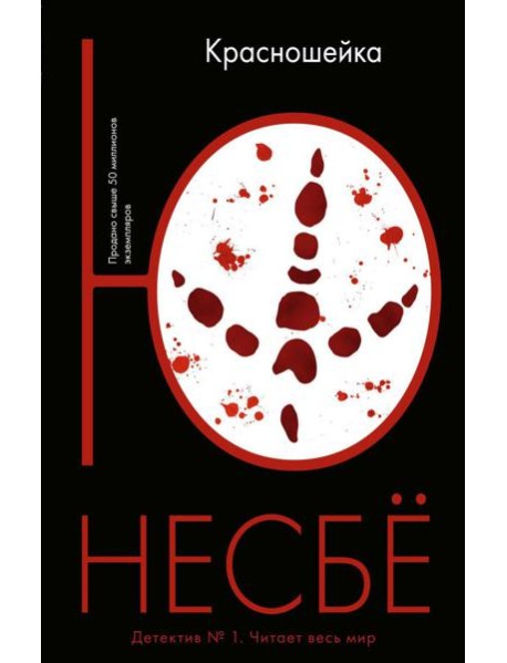 Красношейка: роман