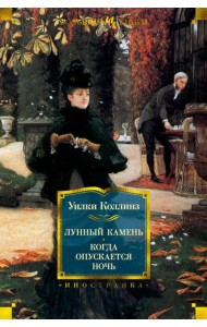 Лунный камень; Когда опускается ночь: роман