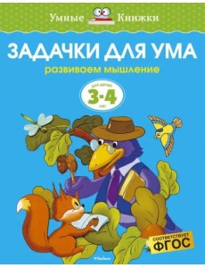 Задачки для ума. Для детей 3-4 лет Задачки для ума. Для детей 3-4 лет